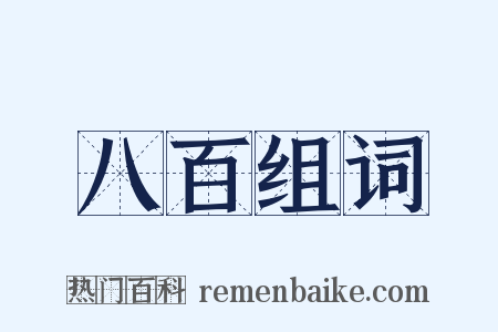 八百组词是什么意思的图片